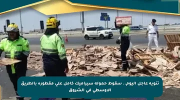 تنويه عاجل اليوم.. سقوط حمولة سيراميك كامل على مقطورة بالطريق الأوسطى في الشروق